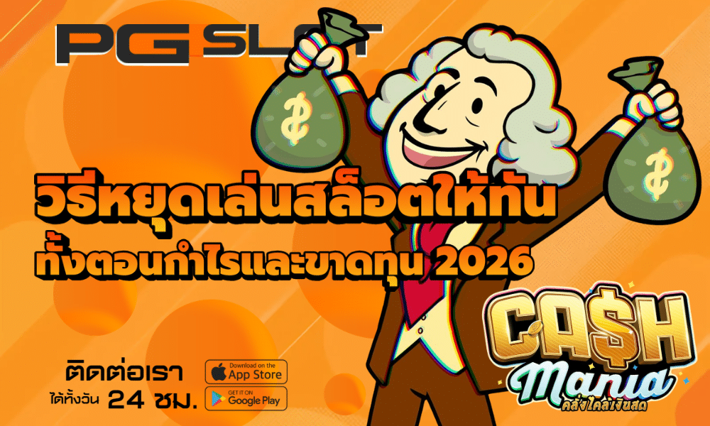 วิธีหยุดเล่นสล็อตให้ทัน