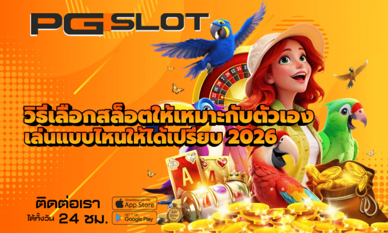 วิธีเลือกสล็อตให้เหมาะกับตัวเอง