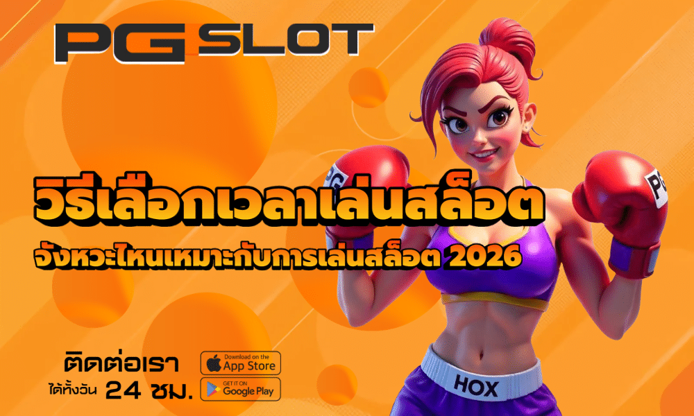 วิธีเลือกเวลาเล่นสล็อต