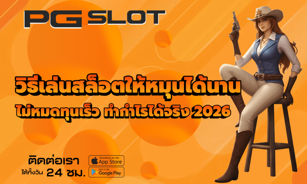 วิธีเล่นสล็อตให้หมุนได้นาน