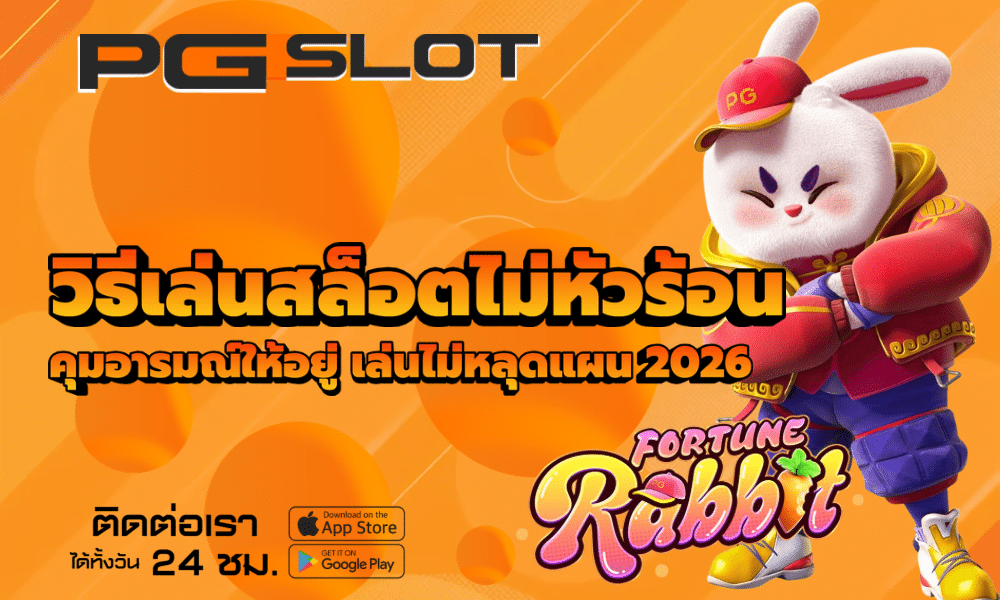 วิธีเล่นสล็อตไม่หัวร้อน