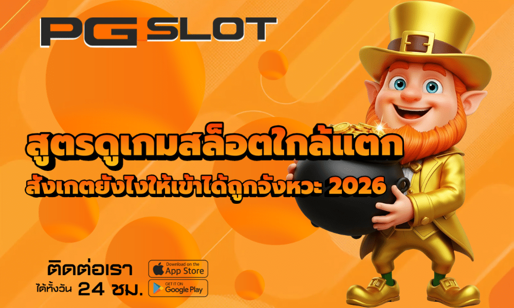 สูตรดูเกมสล็อตใกล้แตก