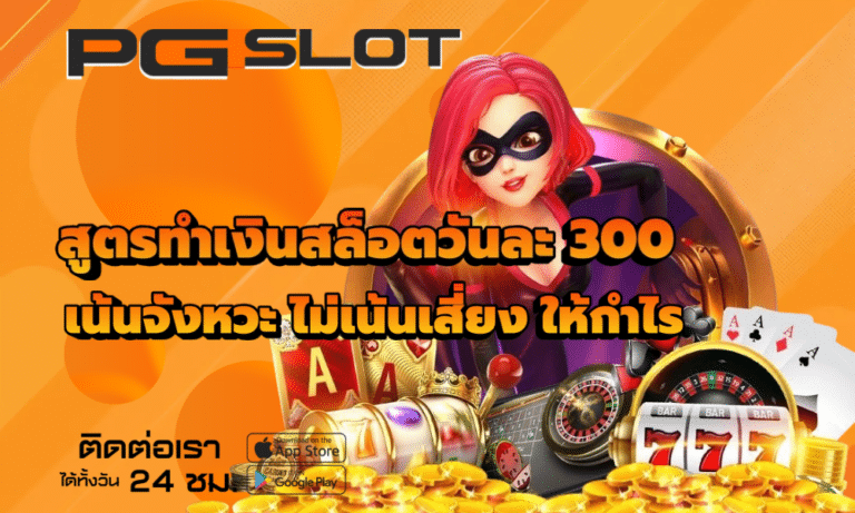 สูตรทำเงินสล็อตวันละ 300