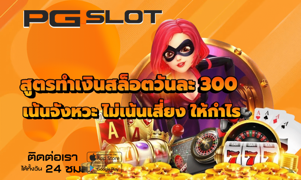 สูตรทำเงินสล็อตวันละ 300