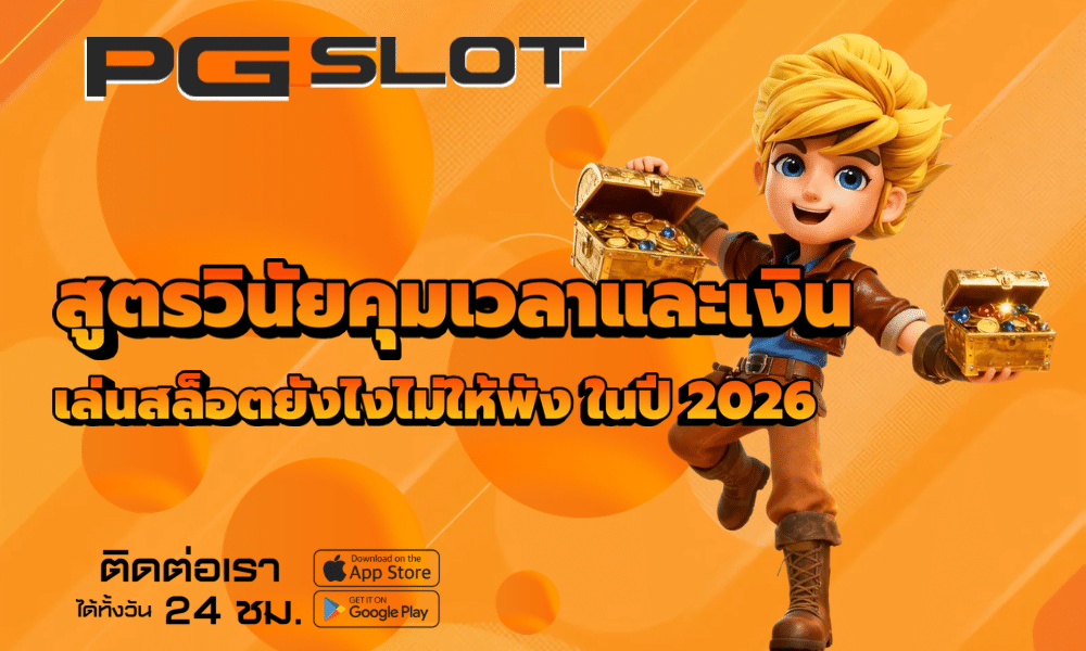 สูตรวินัยคุมเวลาและเงิน