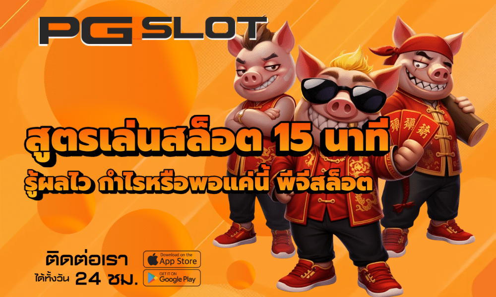 สูตรเล่นสล็อต 15 นาที