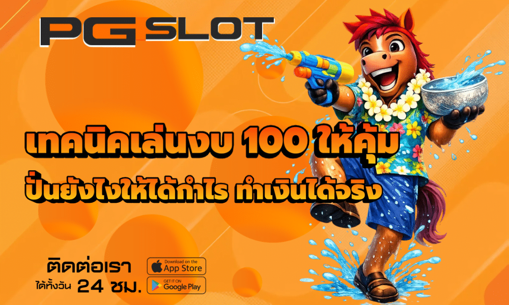 เทคนิคเล่นงบ 100 ให้คุ้ม