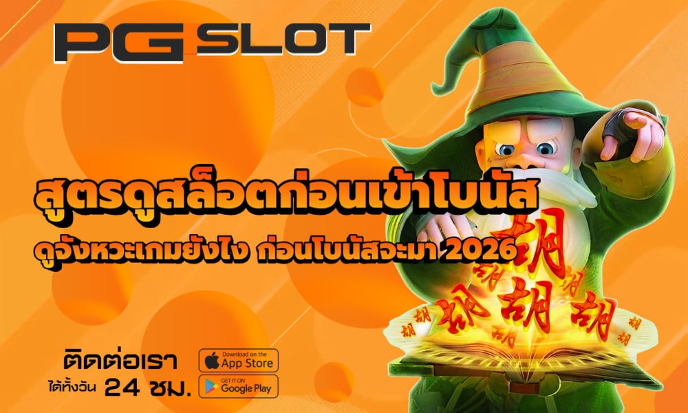 สูตรดูสล็อตก่อนเข้าโบนัส
