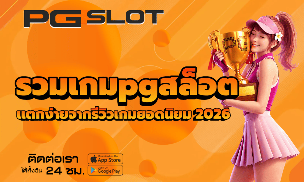 รวมเกมpgสล็อต