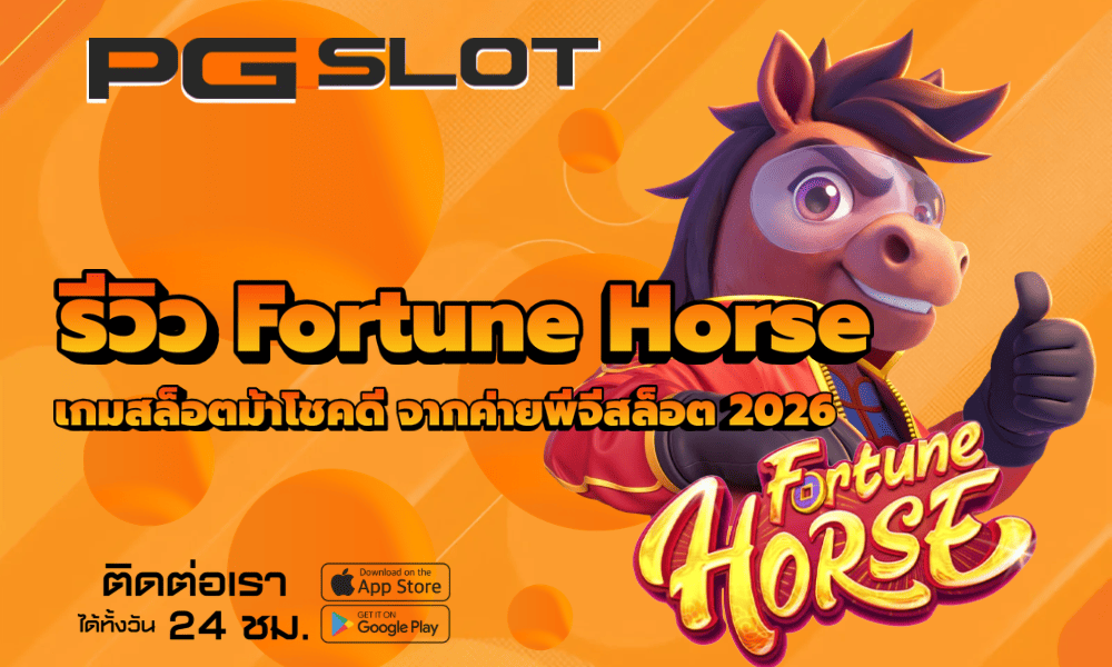 รีวิว Fortune Horse