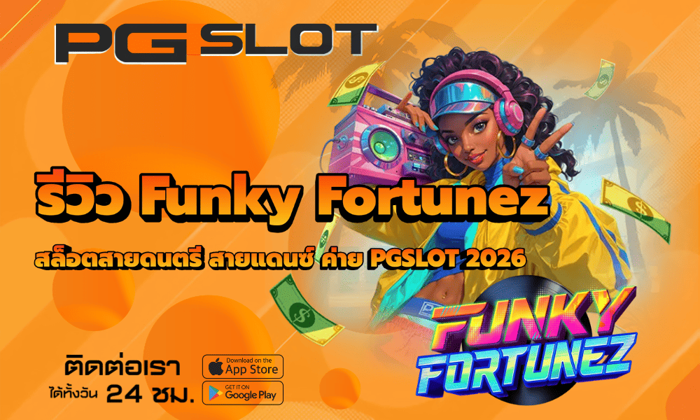 รีวิว Funky Fortunez