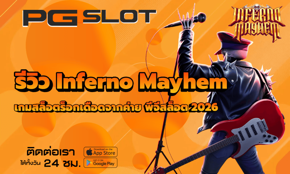 รีวิว Inferno Mayhem