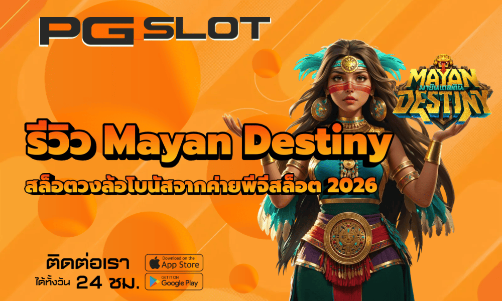 รีวิว Mayan Destiny