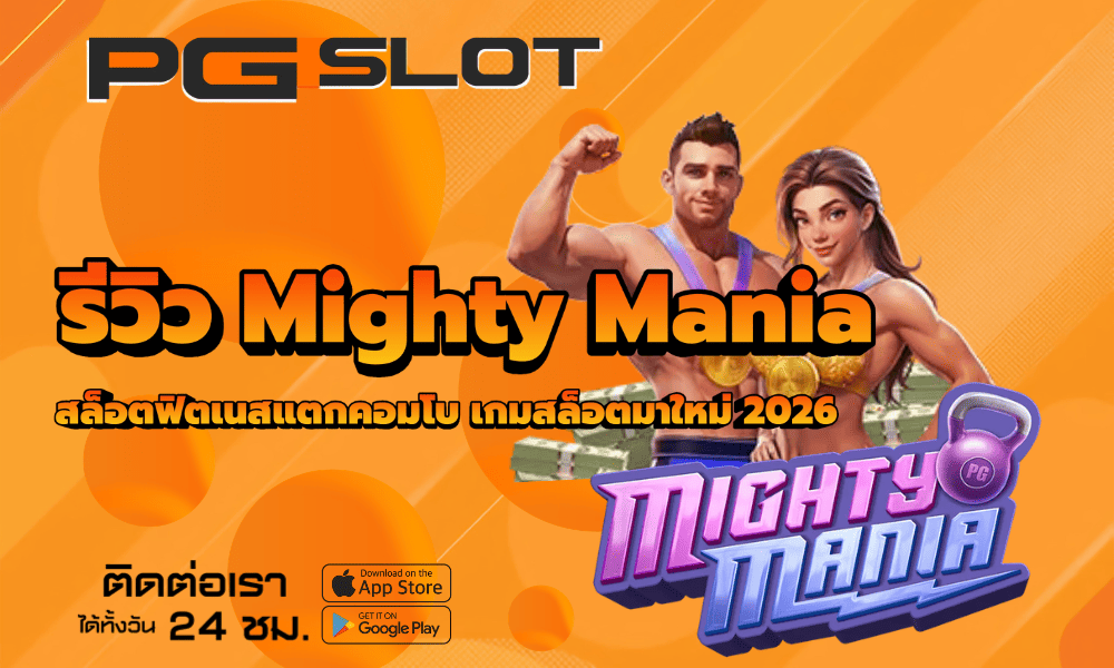 รีวิว Mighty Mania