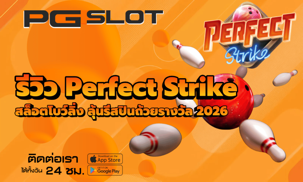 รีวิว Perfect Strike