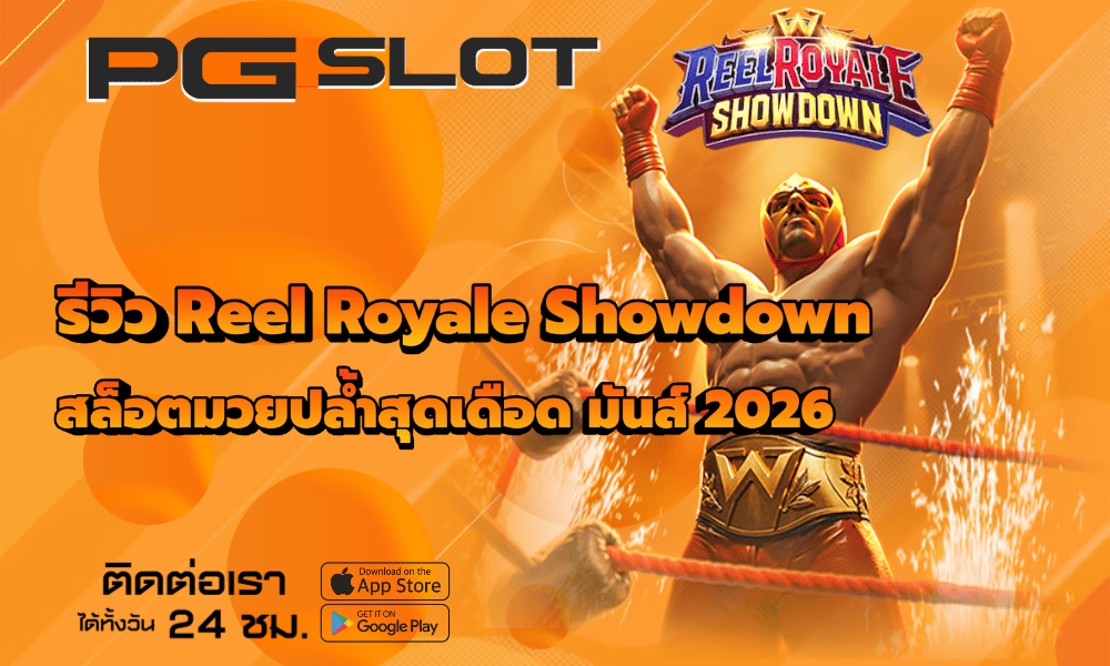 รีวิว Reel Royale Showdown