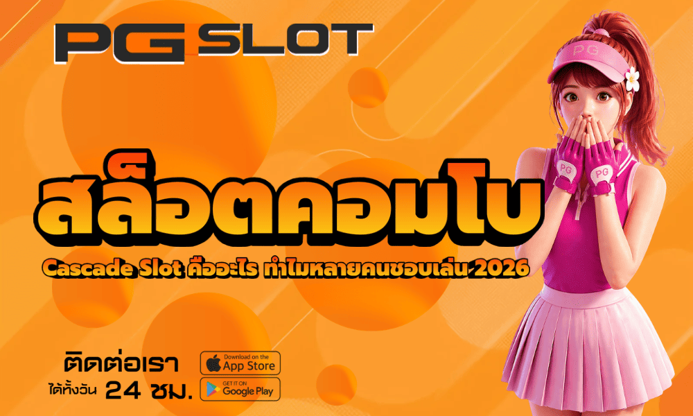 สล็อตคอมโบ