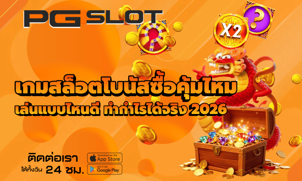 เกมสล็อตโบนัสซื้อคุ้มไหม